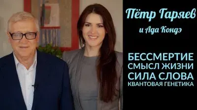Квантовая генетика, сила слова, смысл жизни, безсмертие. Петр Гаряев и Ада Кондэ