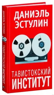 Тавистокский институт - отрывок из одноименной книги