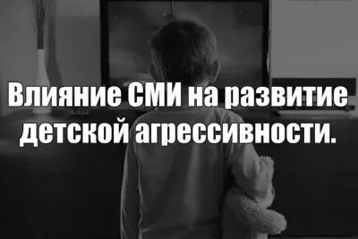 Как средства массовой информации влияют на детскую агрессию