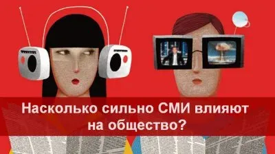 Насколько сильное влияние СМИ оказывают на общество?