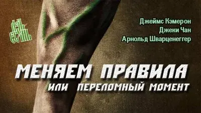 РЕВОЛЮЦИОННЫЙ ФИЛЬМ “ПЕРЕЛОМНЫЙ МОМЕНТ” (THE GAME CHANGERS)