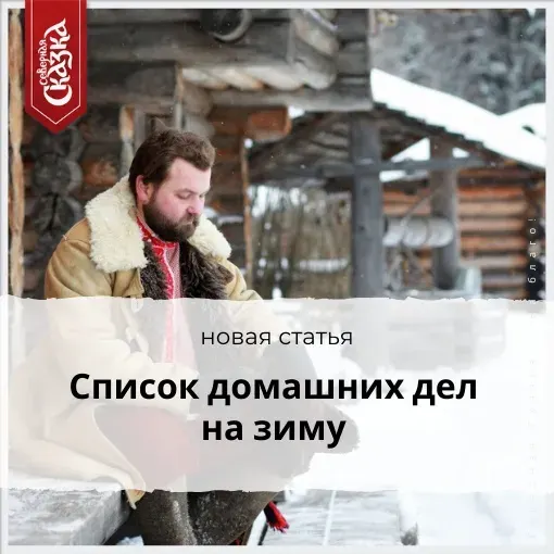 Список дел на зиму: сохраняем любовь, привлекаем богатство