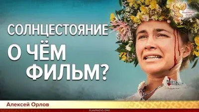 Фильм Солнцестояние (2019) - заказ против возрождения природной веры?