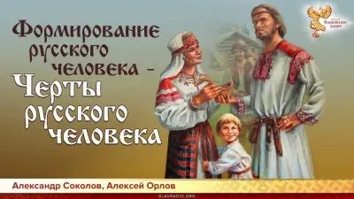 Русский человек: история, сущность, культура, искусство, жизнь