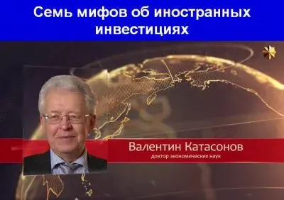 Иностранные инвестиции в Россию - мифы