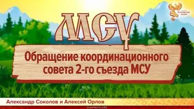 Обращение Координационного совета 2-го съезда Местного Самоуправления