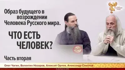Образ будущего в возрождении Человека Русского мира. Что есть человек?