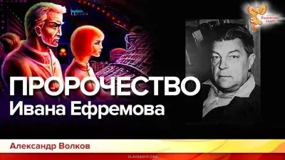 Пророчество Ивана Ефремова