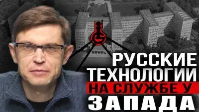 Русские технологии на службе у запада