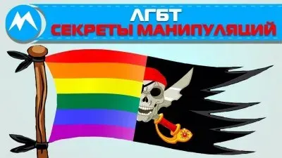 ЛГБТ: секреты манипуляций сознанием