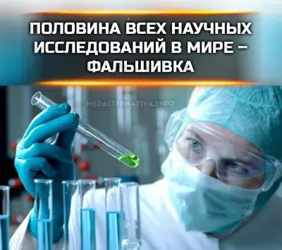 Половина исследований в науке - фейк