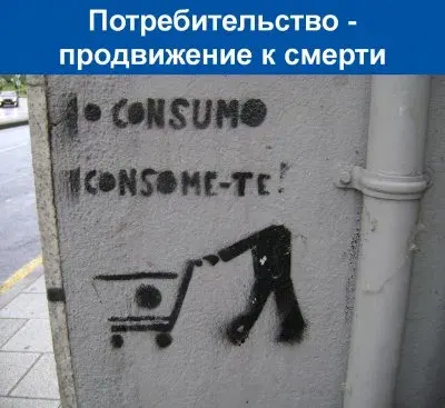 Поотребительство - путь к смерти