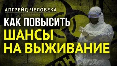 Как повысить шансы на выживание. Апгрейд человека