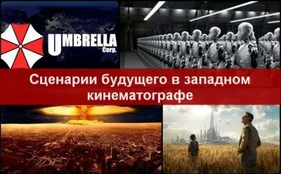Какие сценарии будущего западный кинематографи транслирует в реальность?