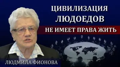 Цивилизация людоедов не имеет права существовать