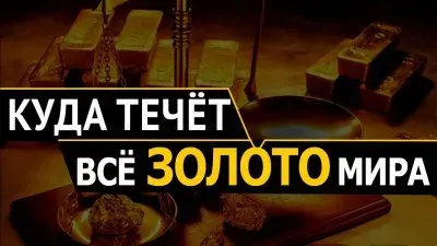 Куда течет золото всего мира