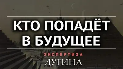 Кто попадет в будущее