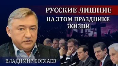 Русские лишние на этом празднике жизни