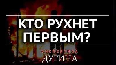 Кто рухнет первым?