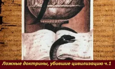 Ложные доктрины, убившие цивилизацию. Часть 1. Людмила Фионова и Татьяна Карацуба