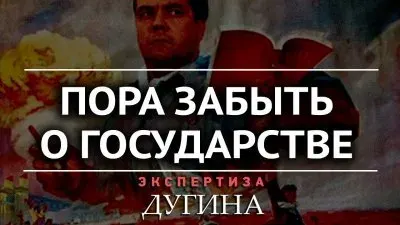 Пора забыть о государстве