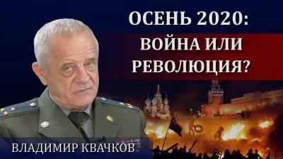 Прогноз на осень 2020 от полковника Квачкова