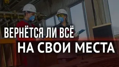 Вернется ли все на свои места?