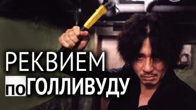 Реквием по Голливуду