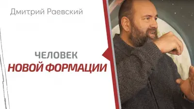 Дмитрий Раевский о новой психологии. Единство всех людей на Земле