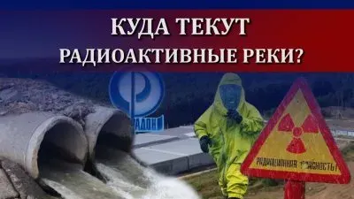 Куда текут радиоактивные реки?