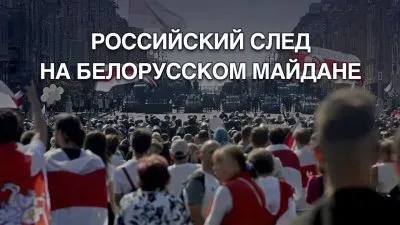 След России в белорусских майданах