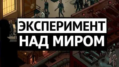 Эксперимент над миром