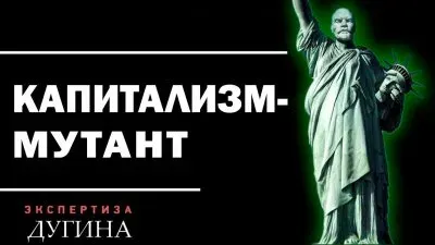 Капитализм-мутант