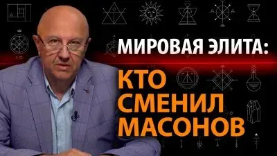 Мировая элита: кто сменил масонов