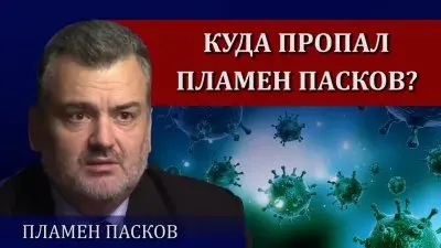 Куда пропал Пламен Пасков?