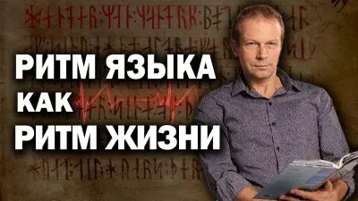 Ритм языка как ритм жизни