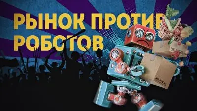 Рынок против роботов