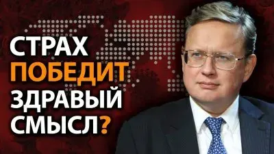 Страх победит здравый смысл?