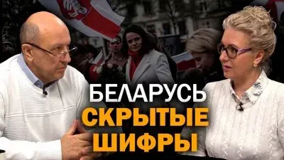 Беларусь. Скрытые шифры