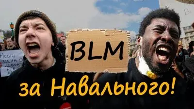 BLM за Навального