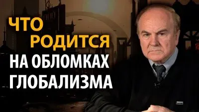 Что родится на обломках глобализма