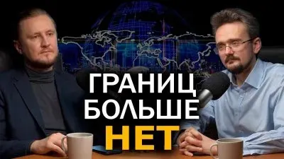 Границ больше нет