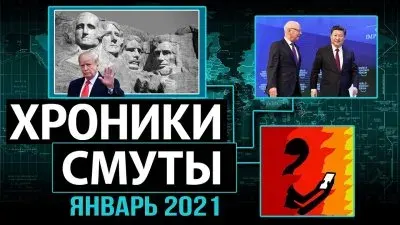 Хроники смуты. Январь 2021