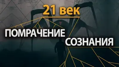 21 век. Помрачение сознания