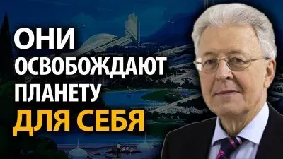 Они освобождают планету для себя
