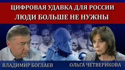 Цифровизация затягивает петлю на шее России