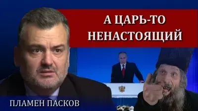 А царь-то ненастоящий