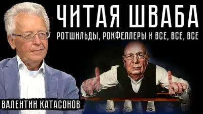 Читая Шваба. Ротшильды, Рокфеллеры и остальные