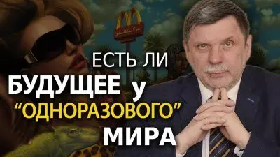Есть ли будущее у "одноразового" мира
