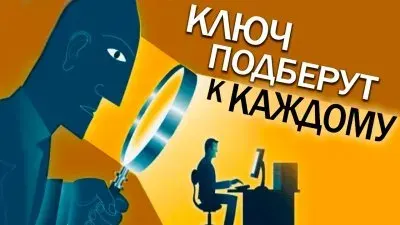 Ключ подберут к каждому